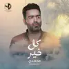 Mohamady - كل خير - Single